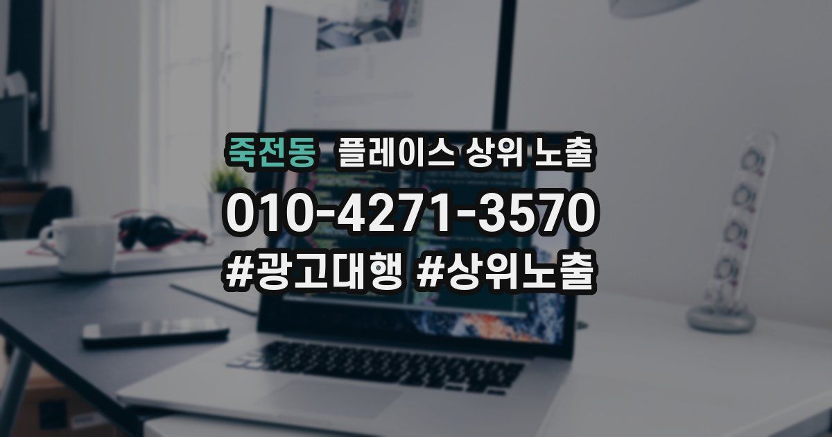 죽전동 플레이스 상위 노출