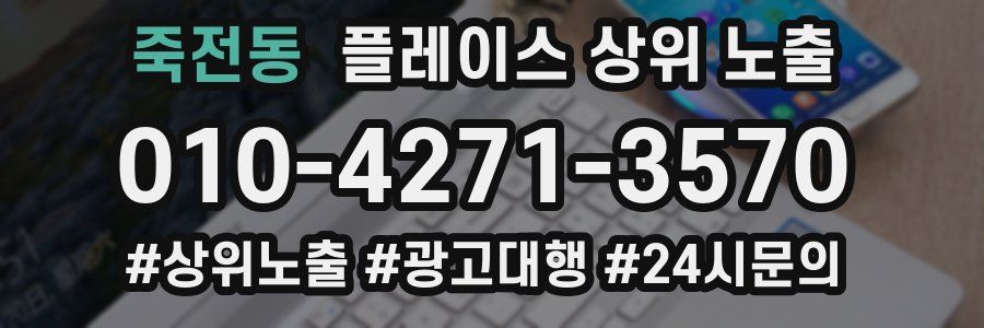 죽전동 플레이스 상위 노출