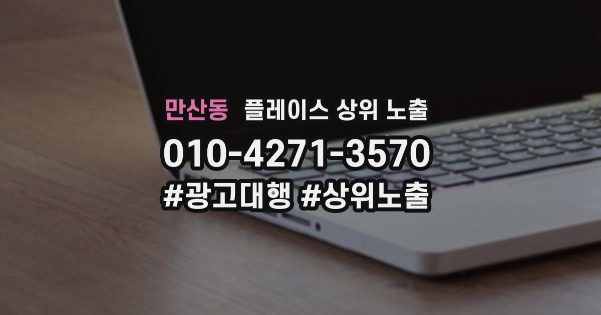 만산동 플레이스 상위 노출