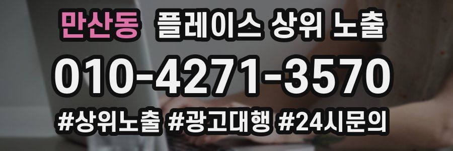 만산동 플레이스 상위 노출