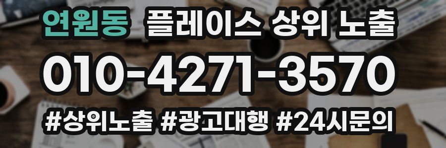 연원동 플레이스 상위 노출