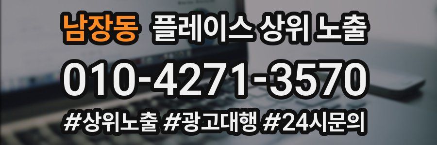 남장동 플레이스 상위 노출