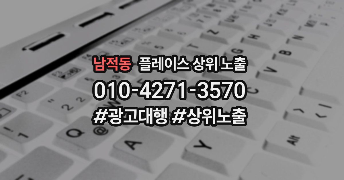 남적동 플레이스 상위 노출