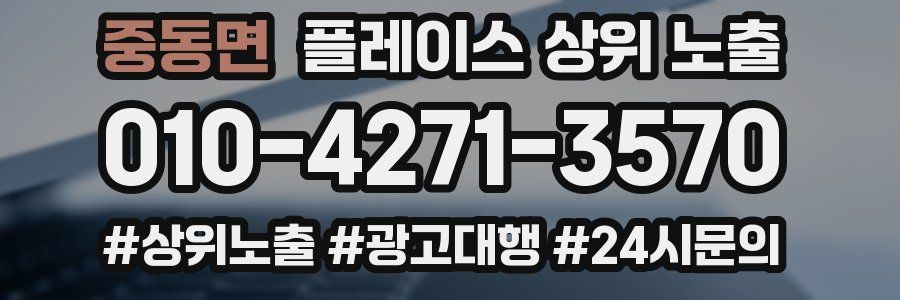 중동면 플레이스 상위 노출