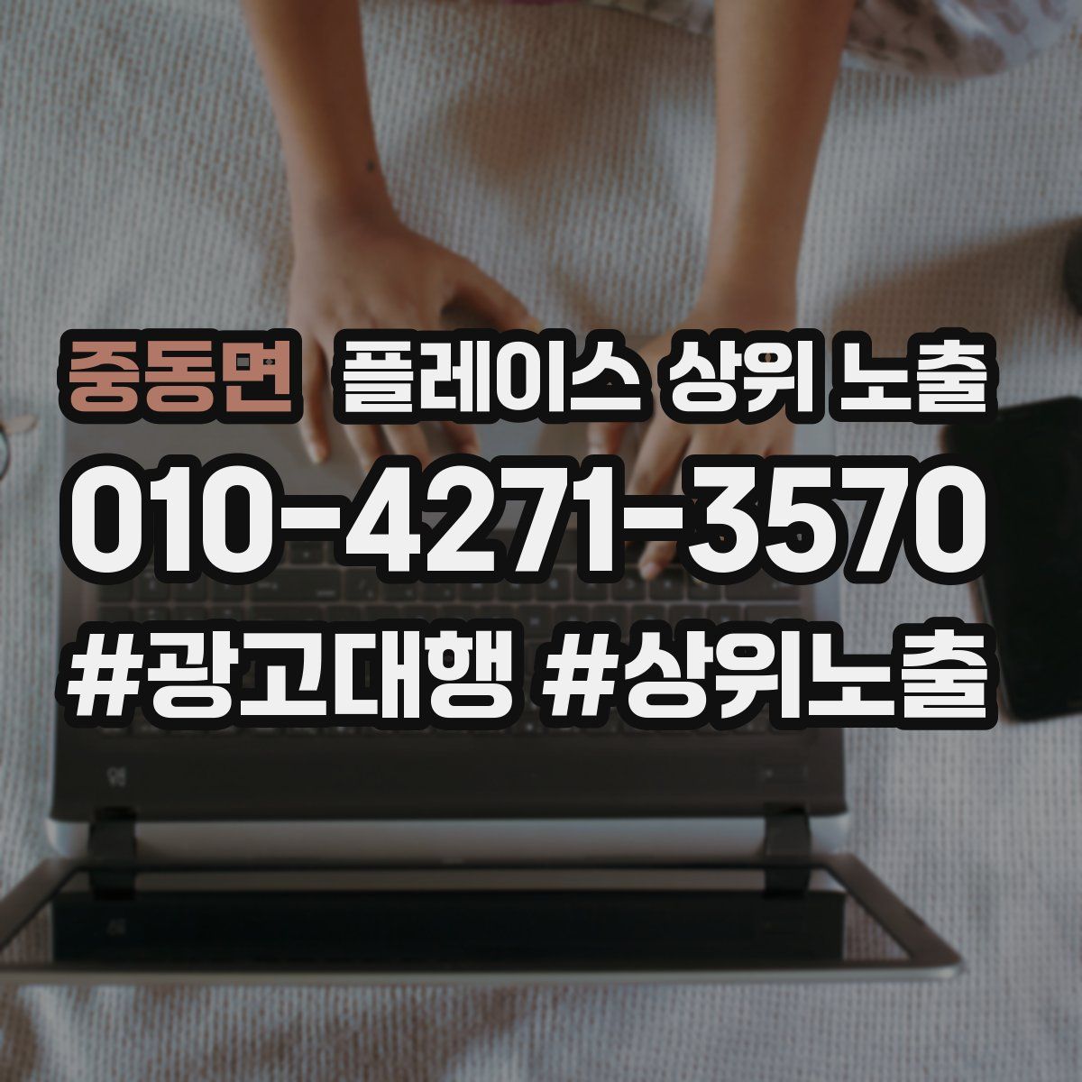 중동면 플레이스 상위 노출