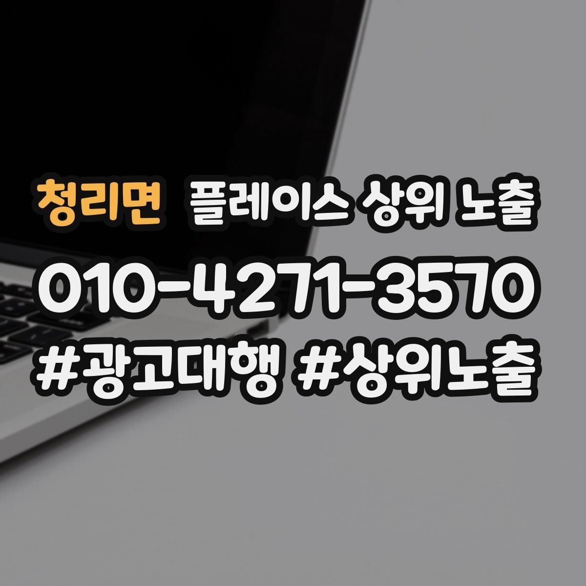 청리면 플레이스 상위 노출 소액 테스트로 실패를 줄이는 방법