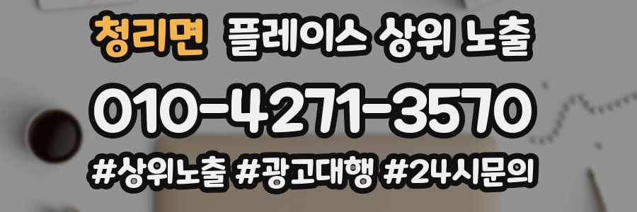 청리면 플레이스 상위 노출