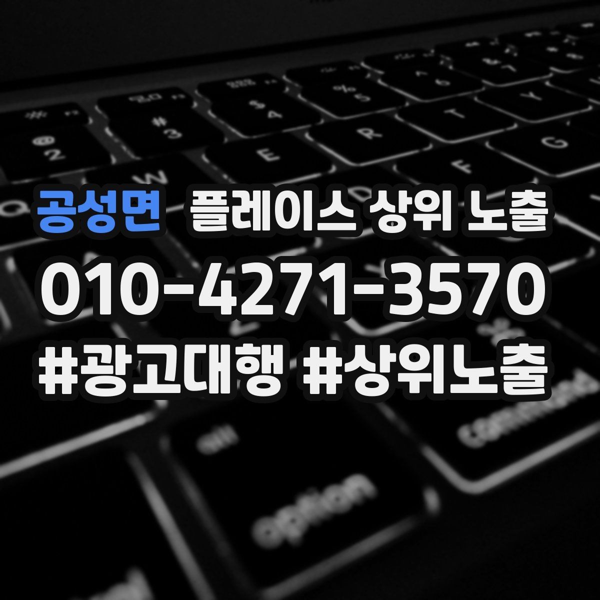 공성면 플레이스 상위 노출 차별점이 약해도 설득되는 포지셔닝