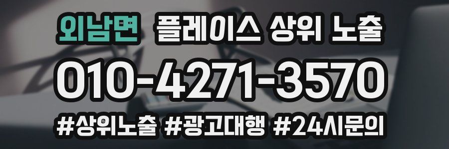 외남면 플레이스 상위 노출