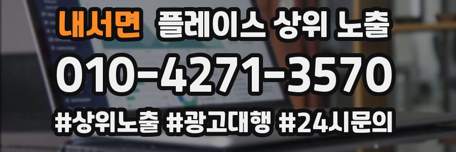 내서면 플레이스 상위 노출