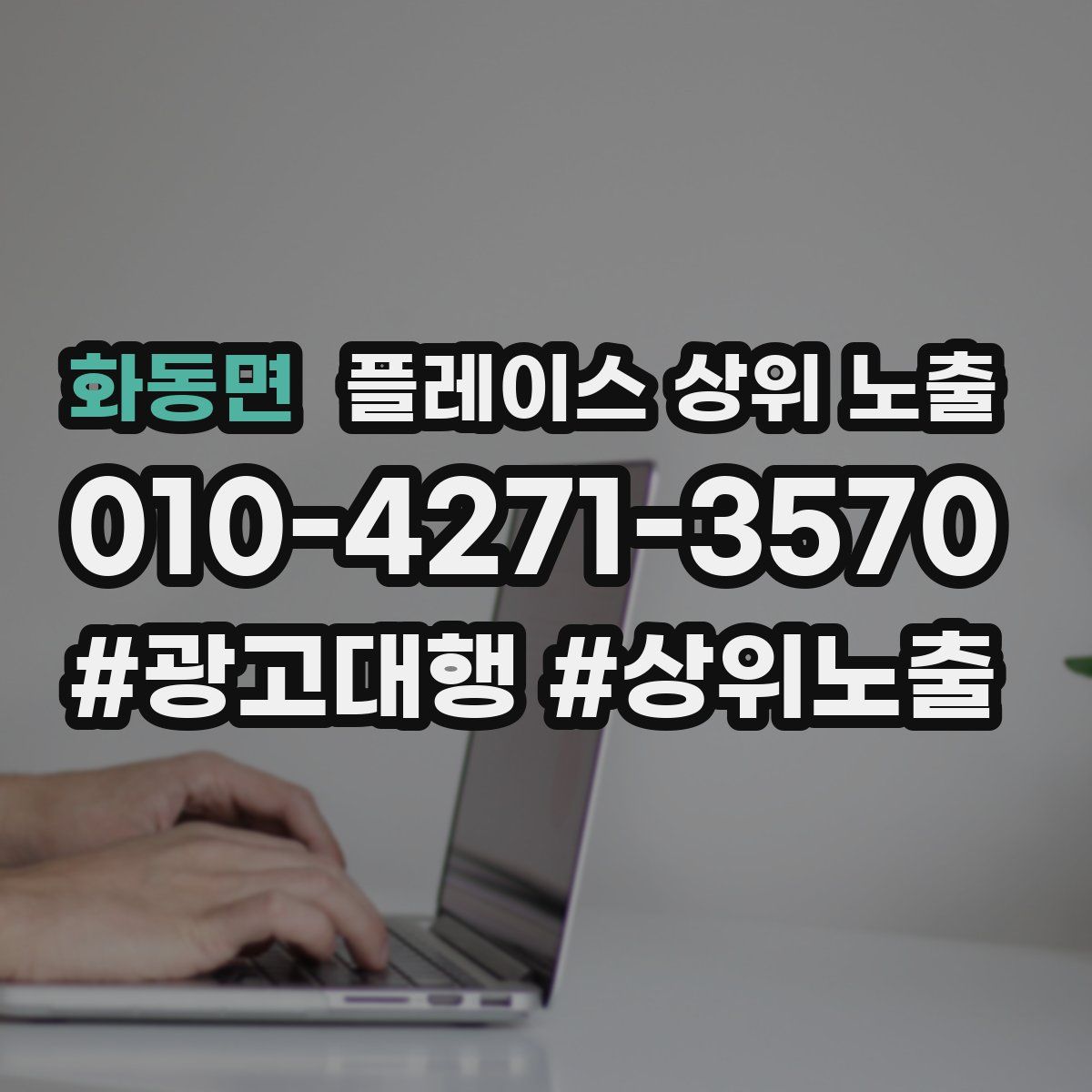 화동면 플레이스 상위 노출