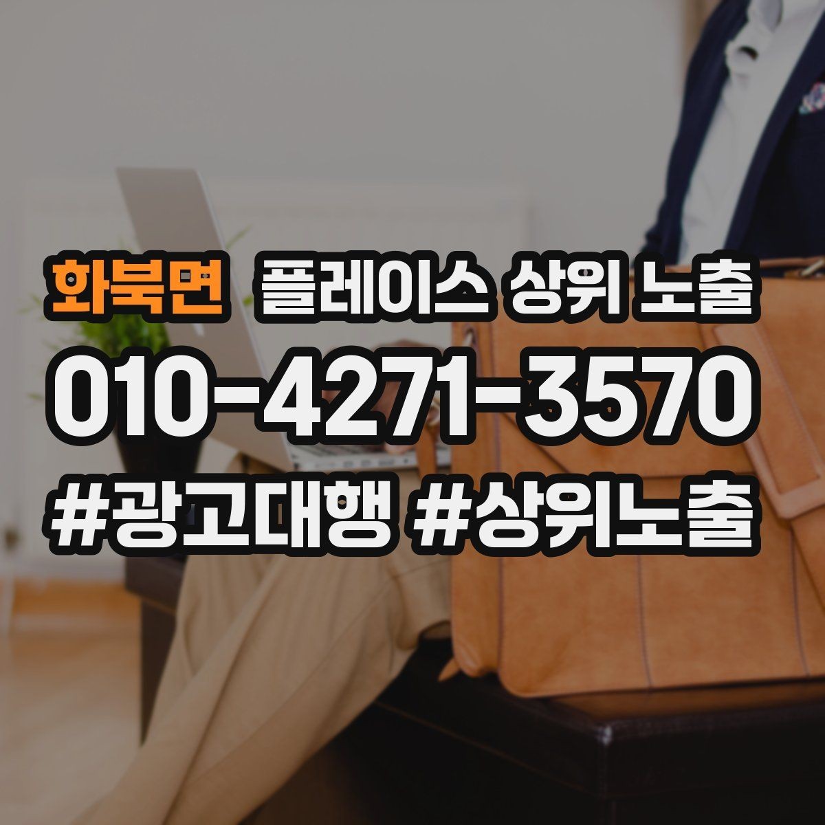 화북면 플레이스 상위 노출 자주 묻는 질문을 먼저 적어야 하는 이유