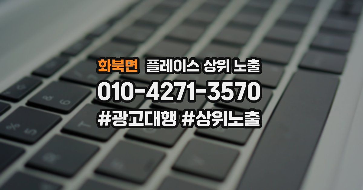 화북면 플레이스 상위 노출