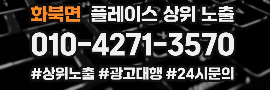화북면 플레이스 상위 노출