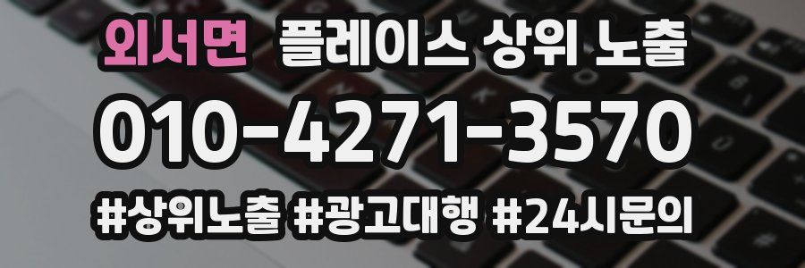 외서면 플레이스 상위 노출