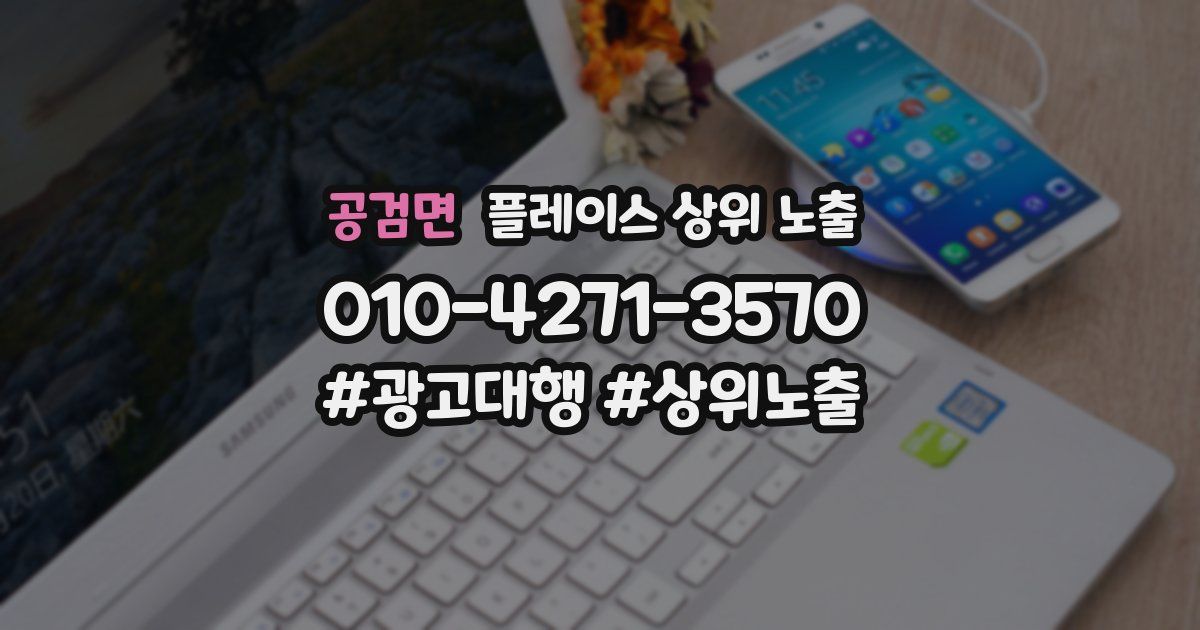 공검면 플레이스 상위 노출