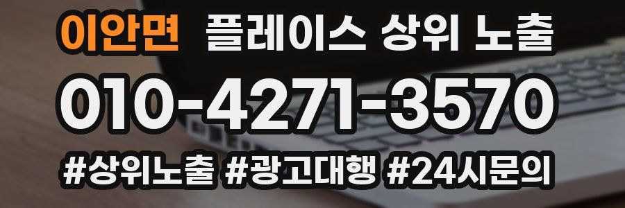 이안면 플레이스 상위 노출