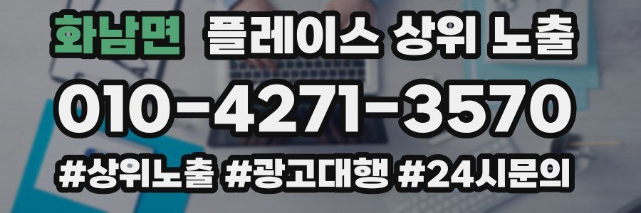 화남면 플레이스 상위 노출