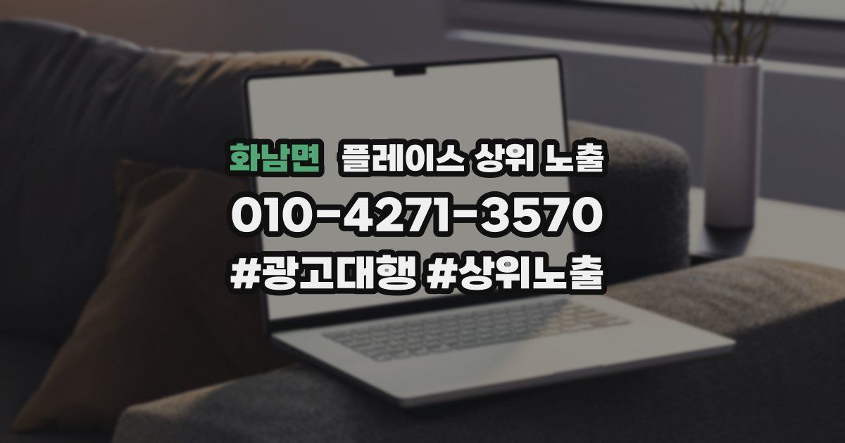 화남면 플레이스 상위 노출