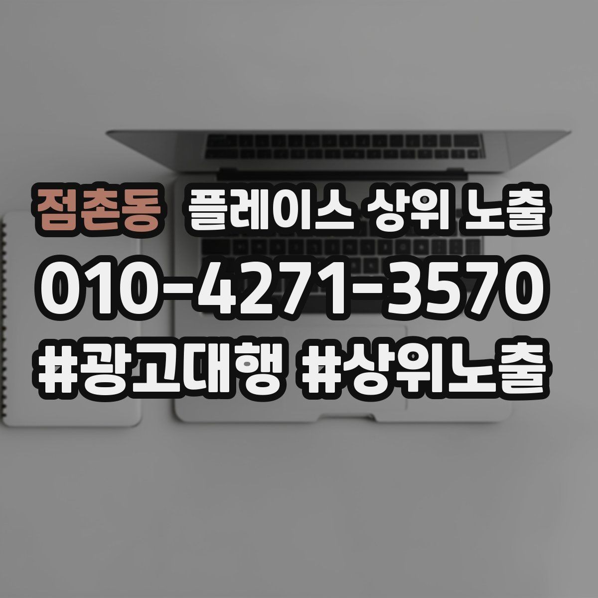 점촌동 플레이스 상위 노출 자연스러운 키워드 배치로 신뢰를 높이는 법