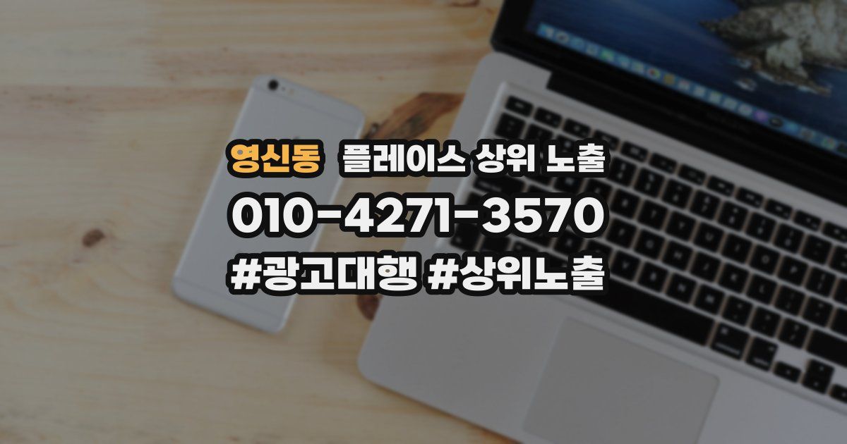 영신동 플레이스 상위 노출