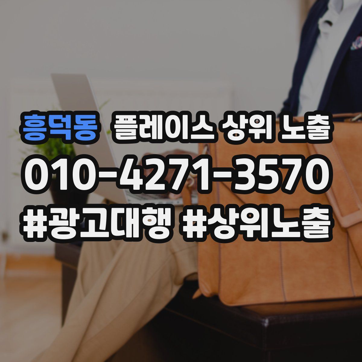 흥덕동 플레이스 상위 노출