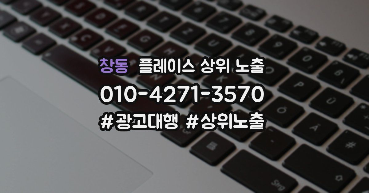 창동 플레이스 상위 노출
