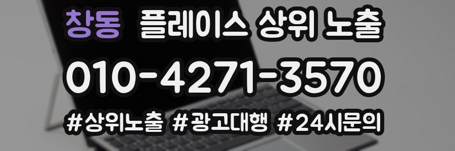 창동 플레이스 상위 노출