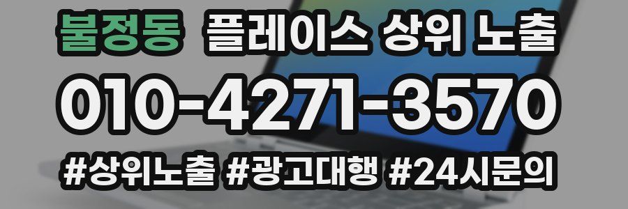 불정동 플레이스 상위 노출