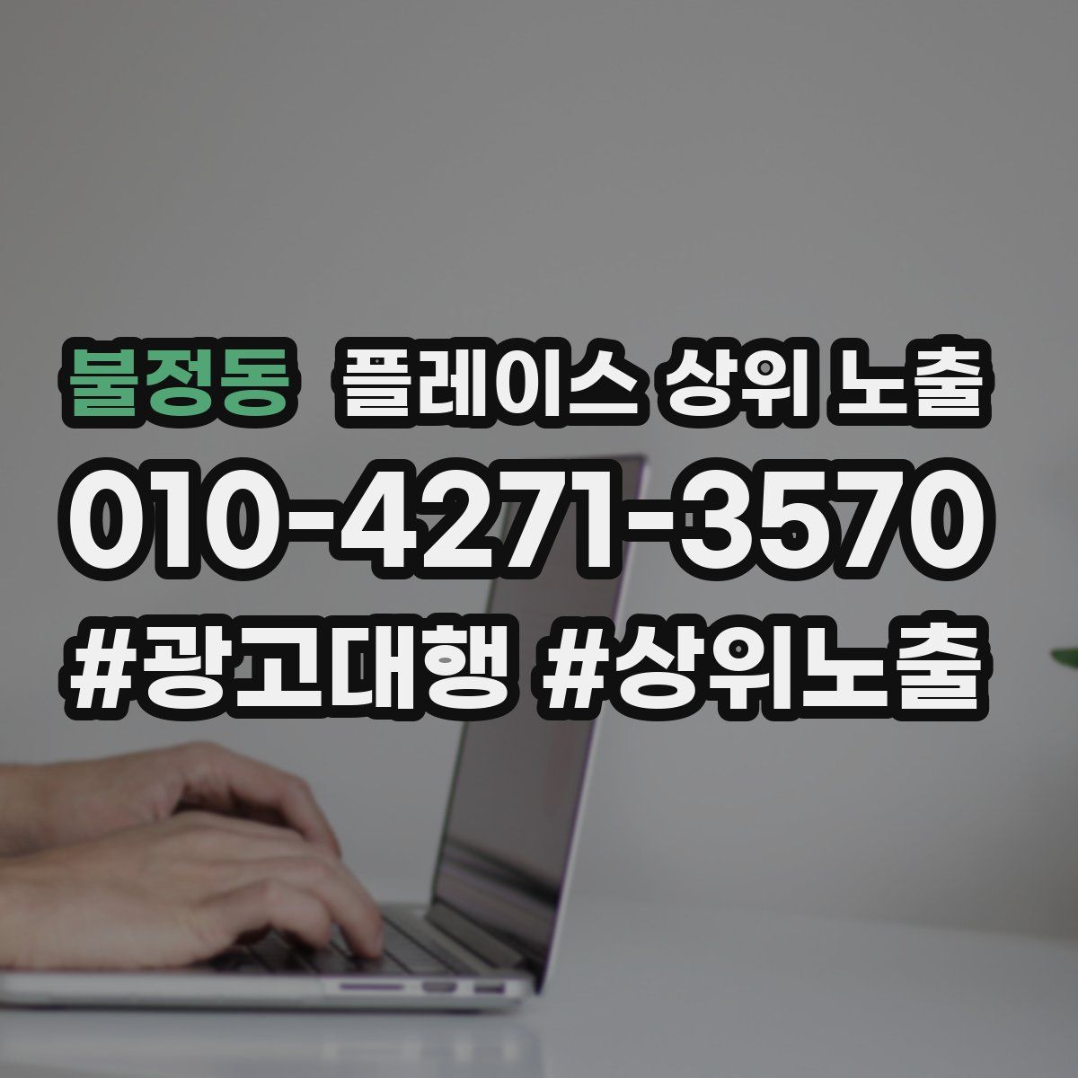 불정동 플레이스 상위 노출