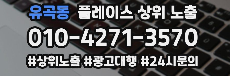유곡동 플레이스 상위 노출