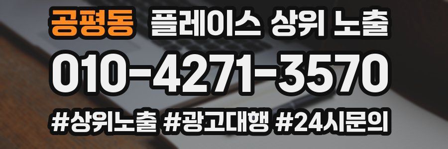 공평동 플레이스 상위 노출