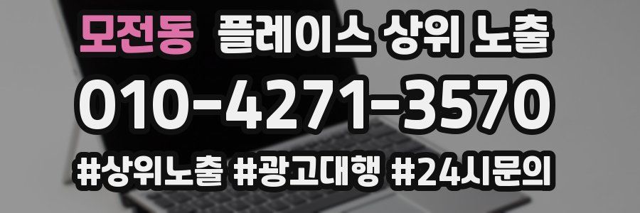 모전동 플레이스 상위 노출