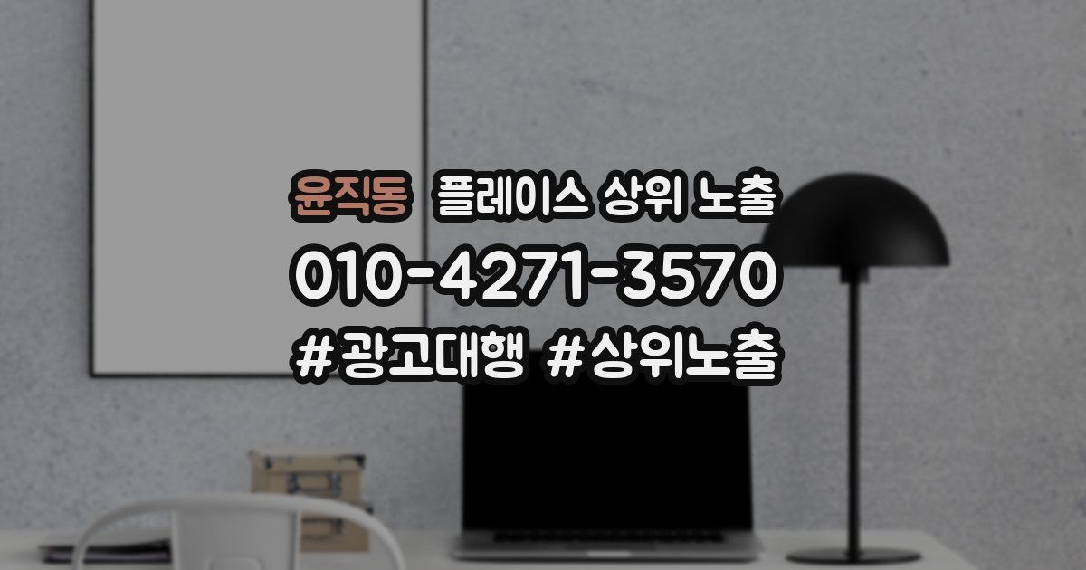 윤직동 플레이스 상위 노출