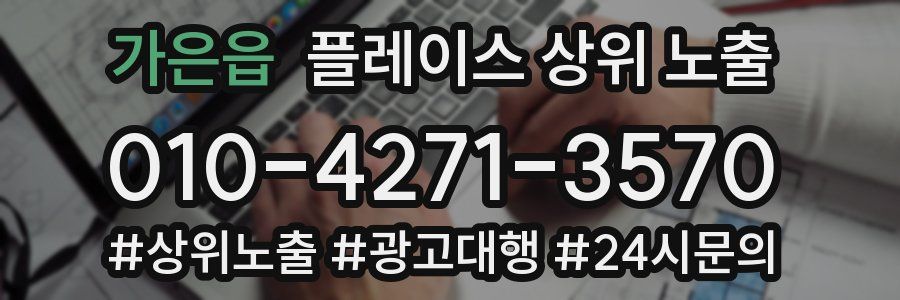 가은읍 플레이스 상위 노출
