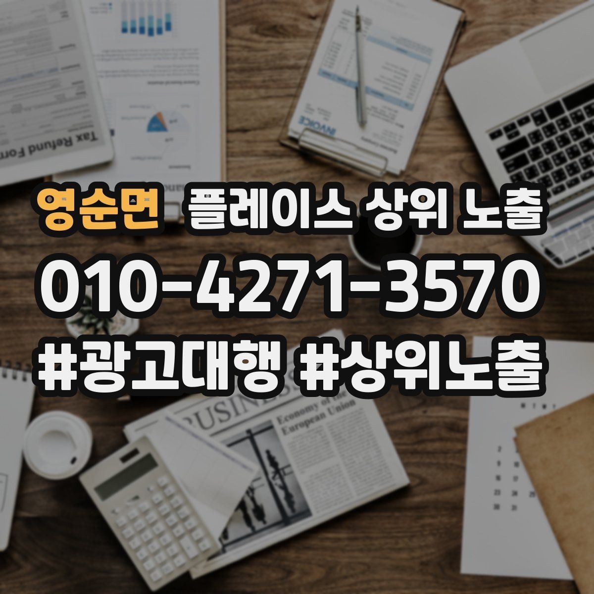 영순면 플레이스 상위 노출 예약형 업종의 필수 정보 5가지