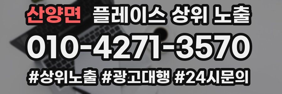 산양면 플레이스 상위 노출