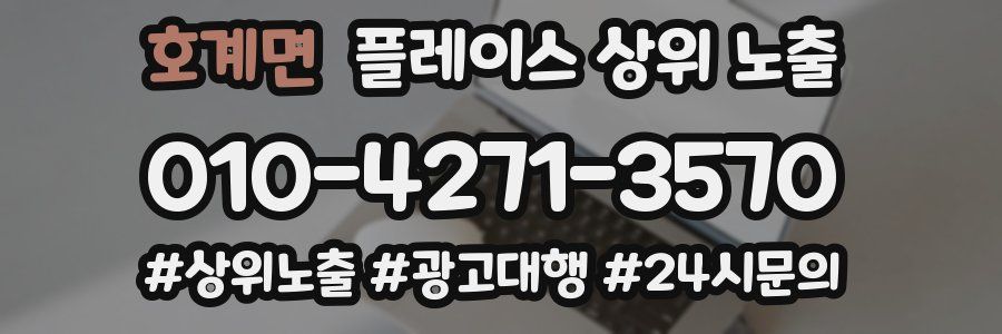 호계면 플레이스 상위 노출