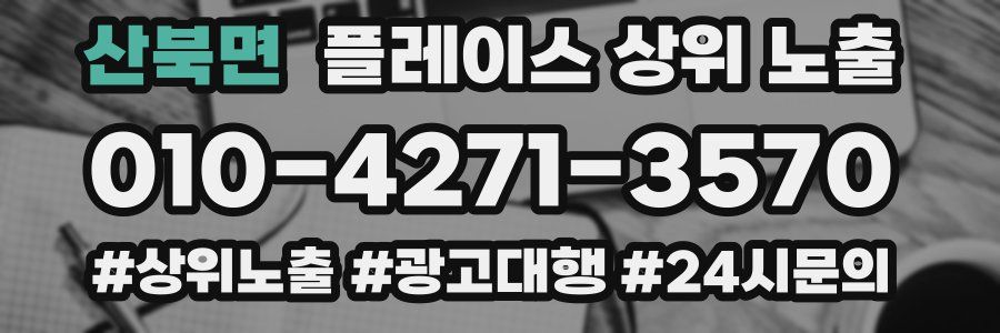 산북면 플레이스 상위 노출