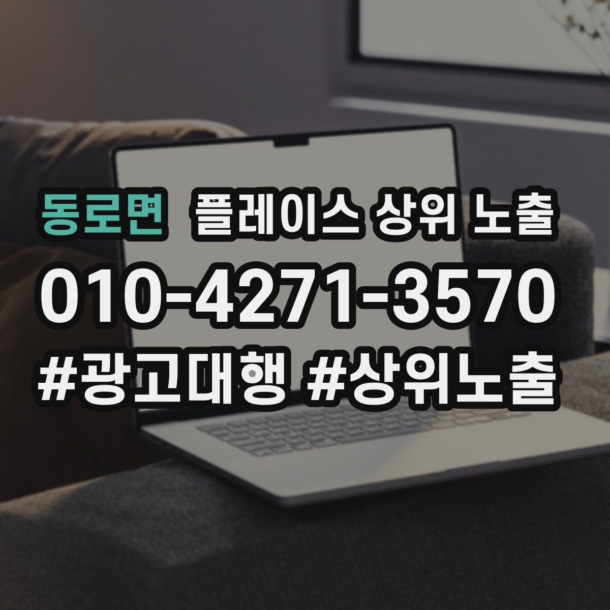 동로면 플레이스 상위 노출