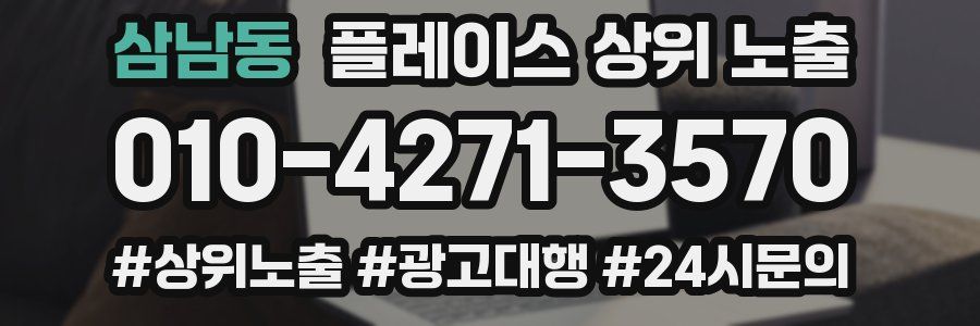 삼남동 플레이스 상위 노출