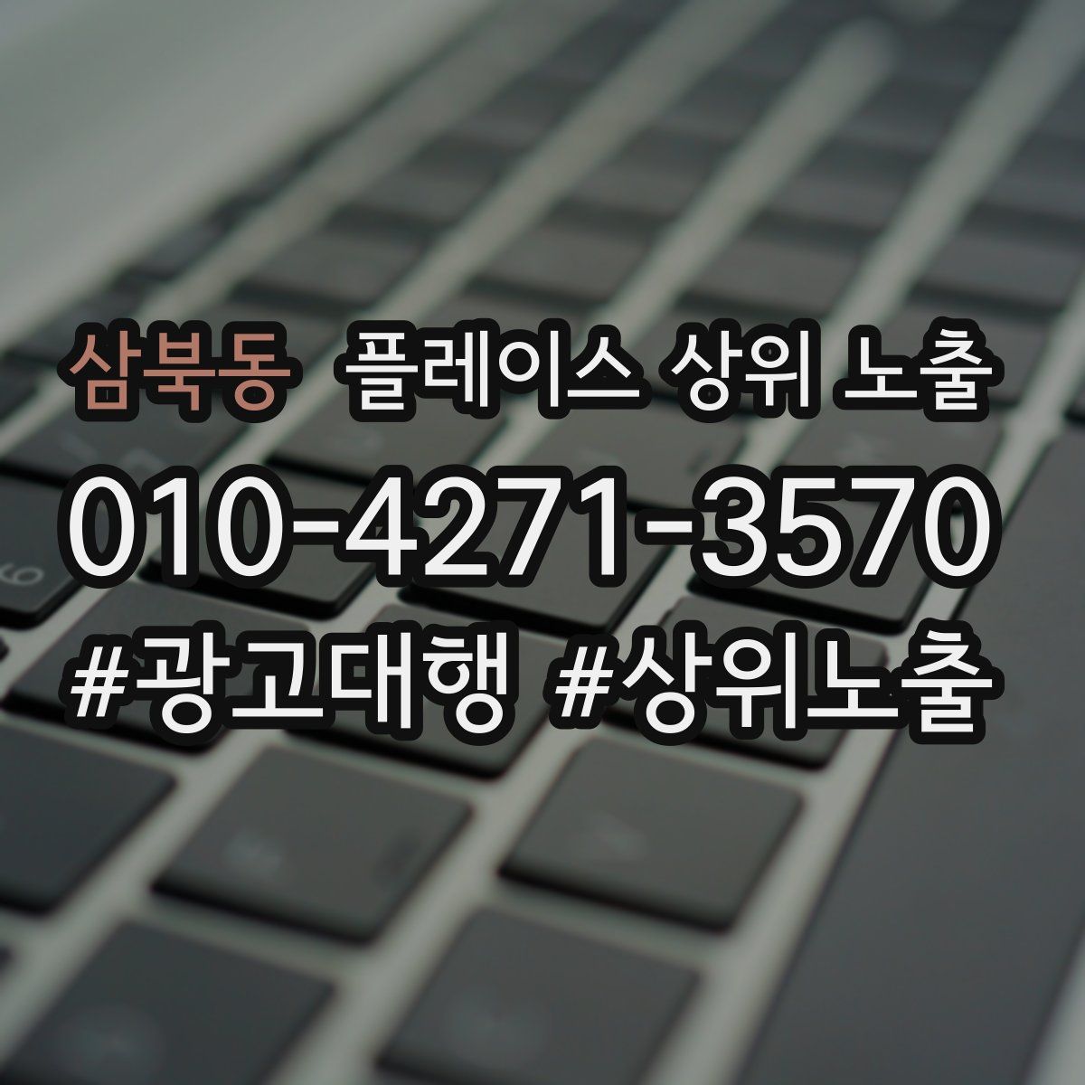 삼북동 플레이스 상위 노출