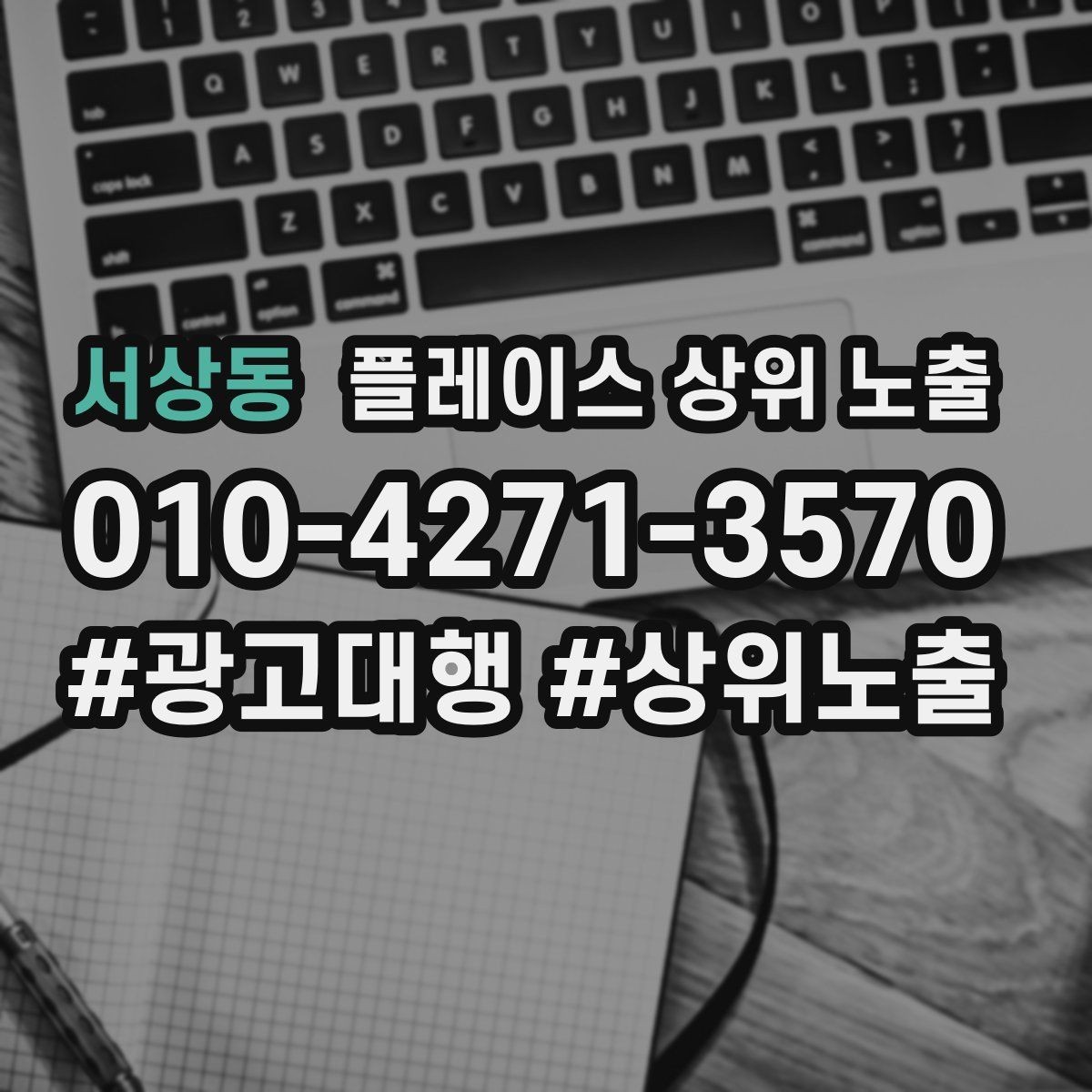 서상동 플레이스 상위 노출 우리 강점을 한 문장으로 만드는 법