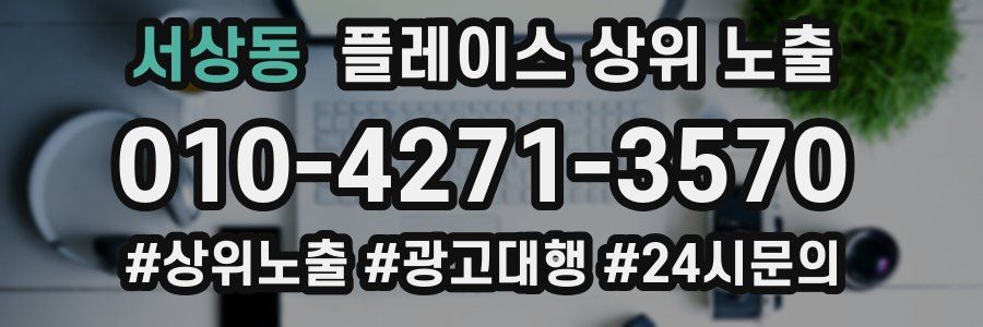 서상동 플레이스 상위 노출