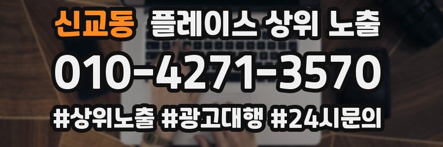 신교동 플레이스 상위 노출