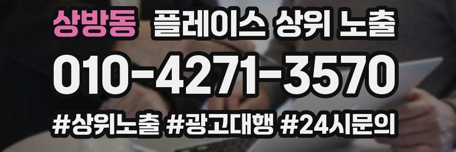 상방동 플레이스 상위 노출
