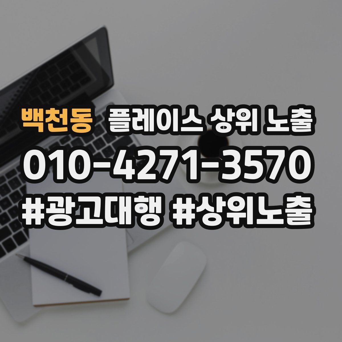 백천동 플레이스 상위 노출 소개글 첫 문장부터 바꾸는 방법