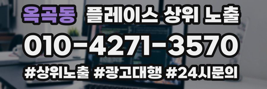 옥곡동 플레이스 상위 노출