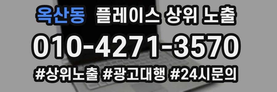 옥산동 플레이스 상위 노출