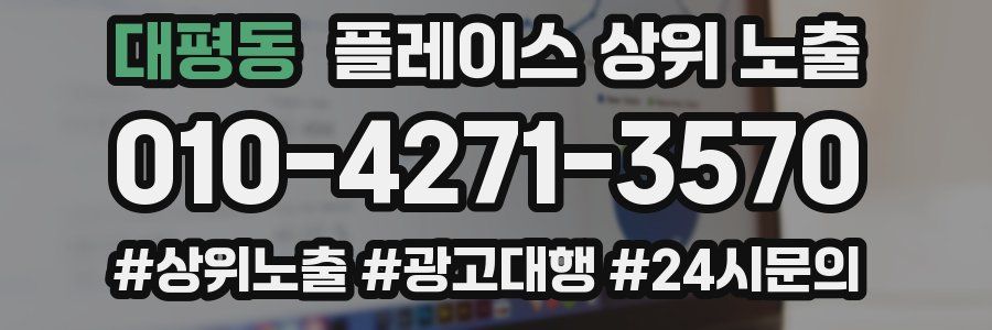 대평동 플레이스 상위 노출